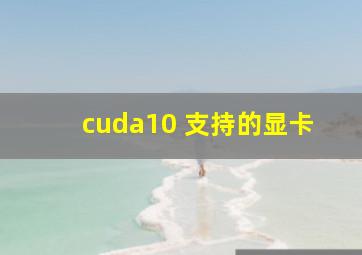 cuda10 支持的显卡